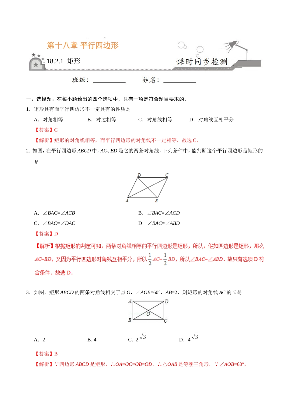 18.2.1 矩形-八年级数学人教版（下册）（解析版）.doc_第1页