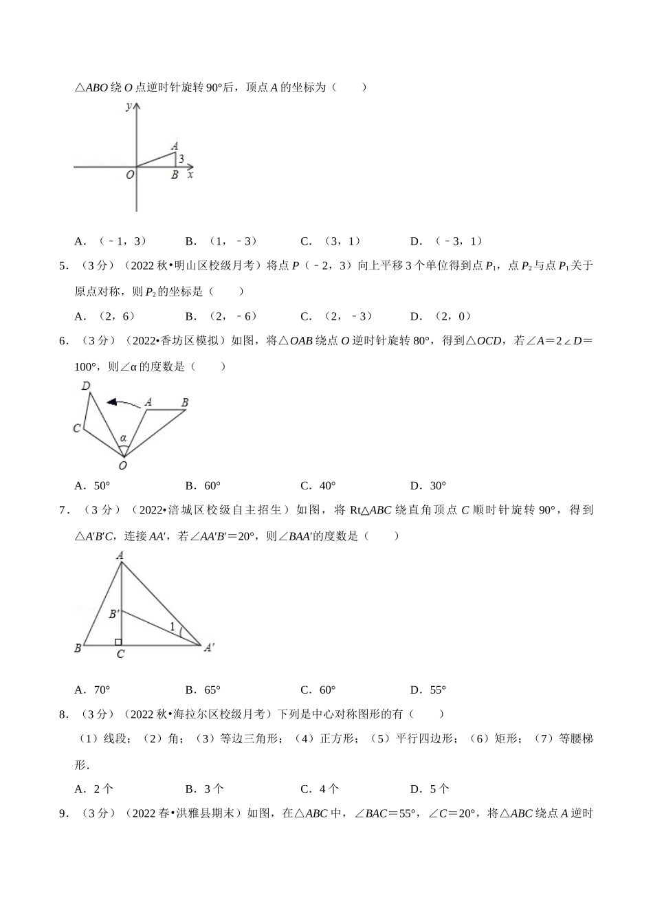 专题23.2 旋转章末题型过关卷（人教版）（原卷版）.docx_第2页
