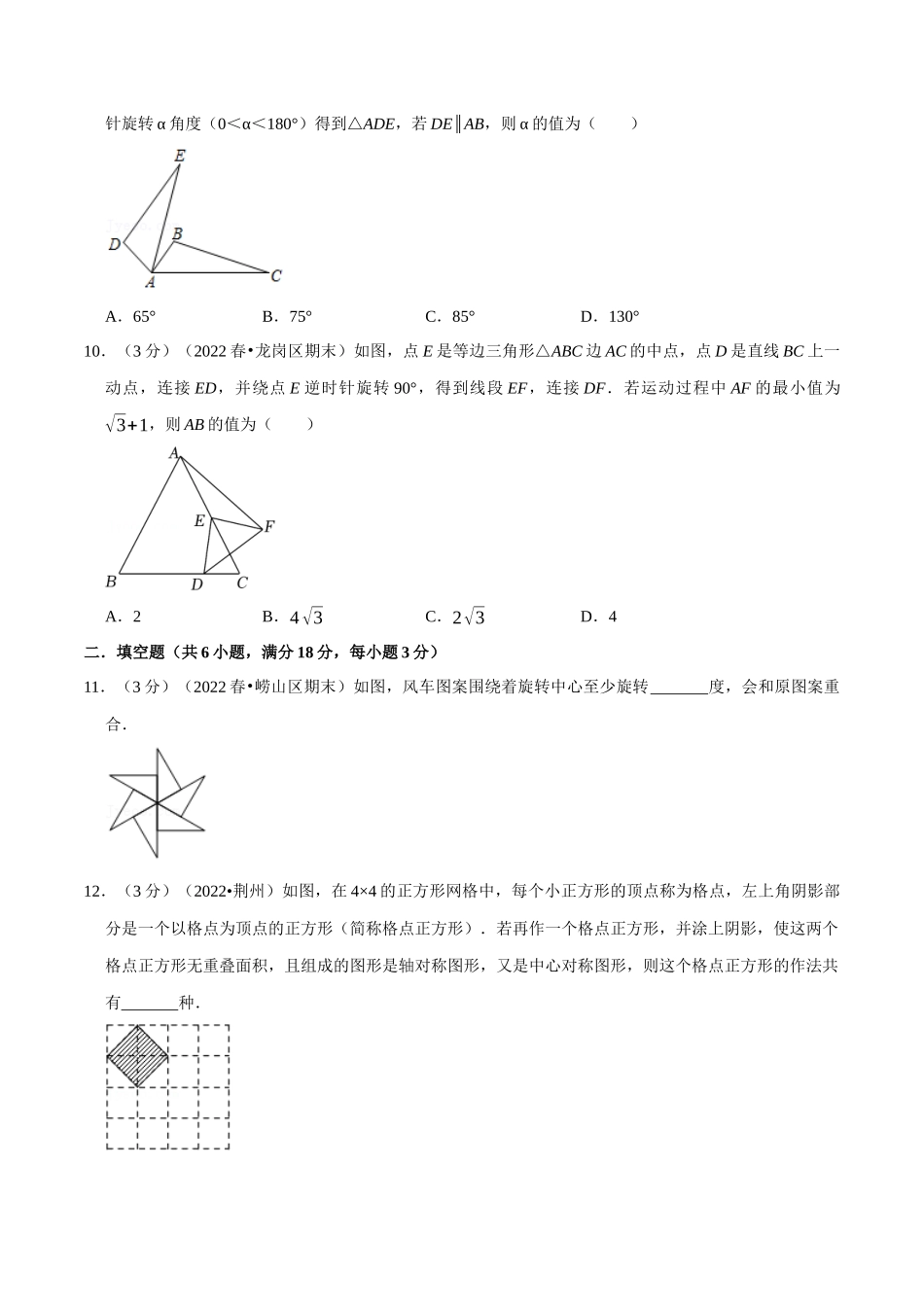 专题23.2 旋转章末题型过关卷（人教版）（原卷版）.docx_第3页