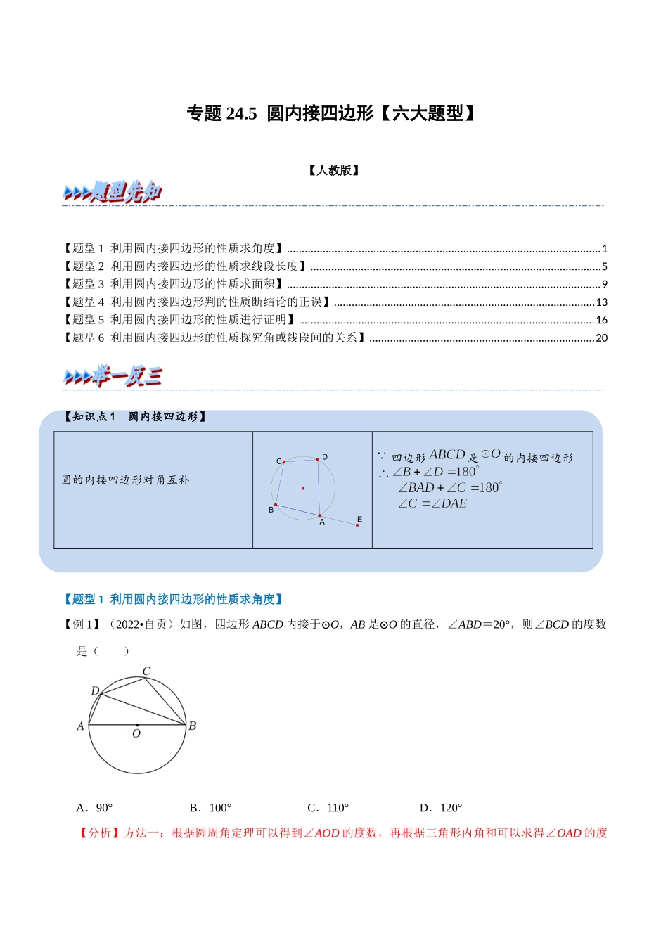 专题24.5 圆内接四边形【六大题型】（人教版）（解析版）.docx_第1页