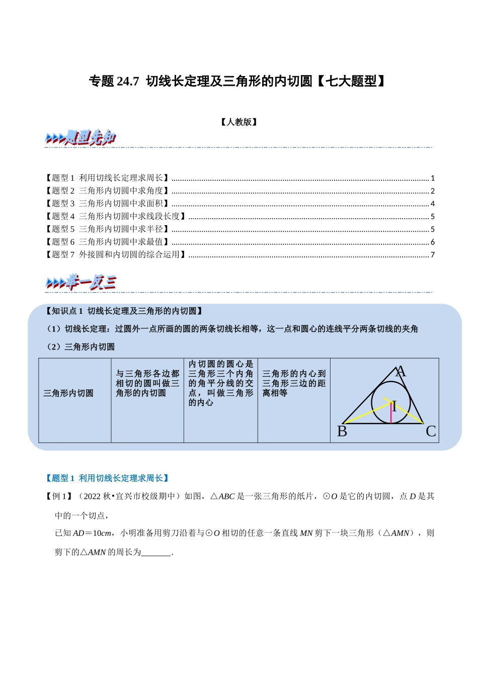 专题24.7 切线长定理及三角形的内切圆【七大题型】（人教版）（原卷版）.docx_第1页