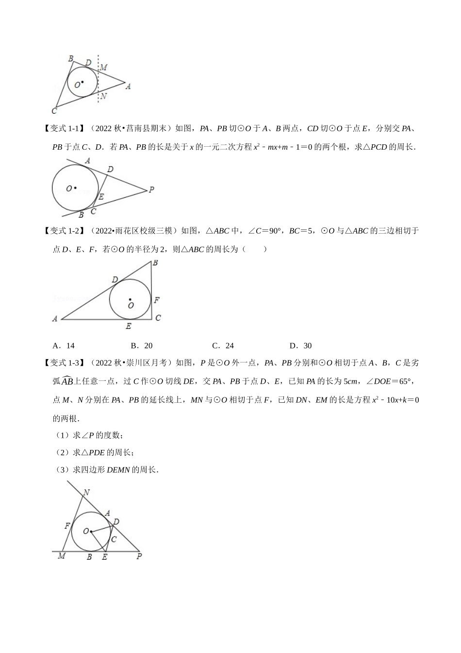 专题24.7 切线长定理及三角形的内切圆【七大题型】（人教版）（原卷版）.docx_第2页