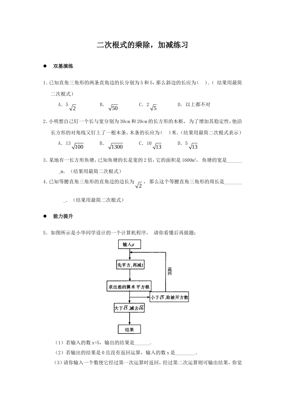 《二次根式的加减乘除》同步练习1.doc_第1页