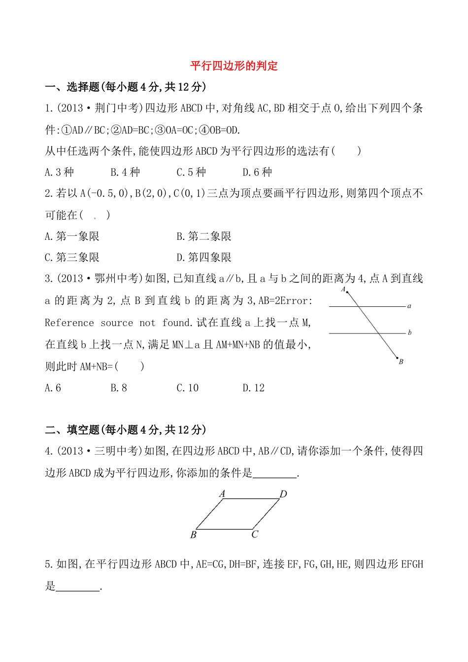 《平行四边形的判定》基础测试卷及答案.doc_第1页