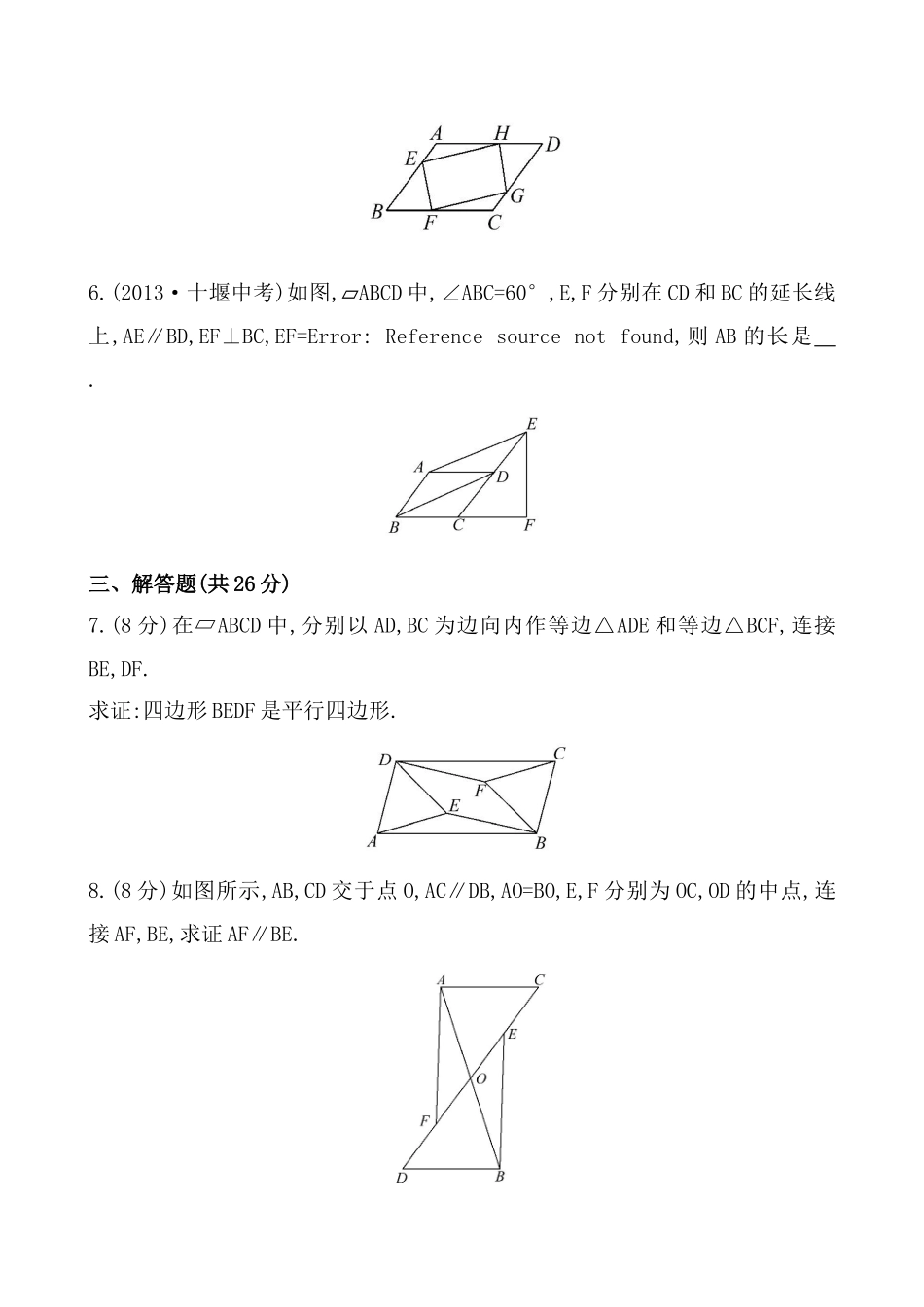 《平行四边形的判定》基础测试卷及答案.doc_第2页