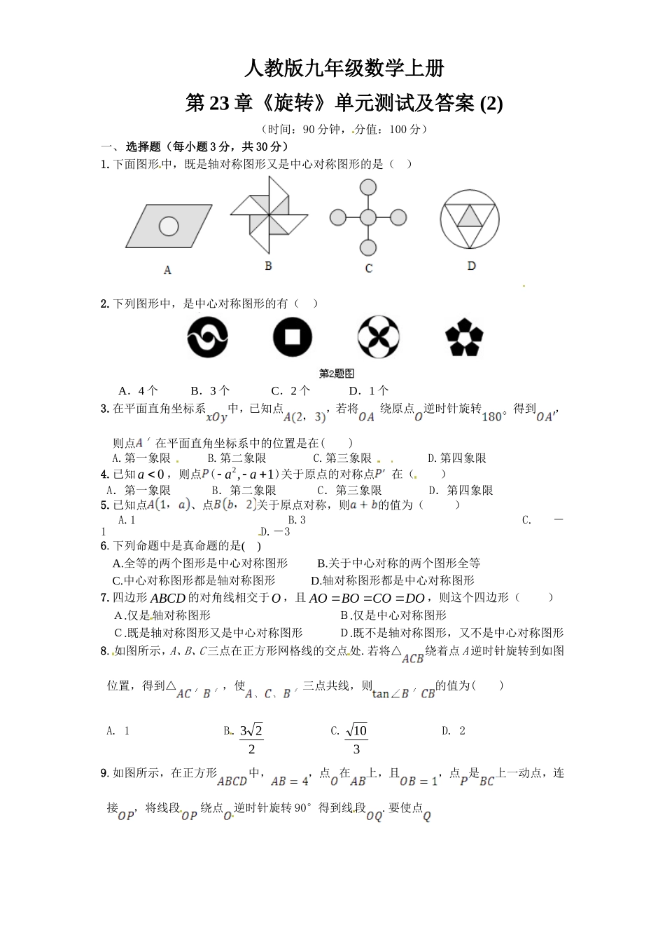 23 旋转 单元检测题2 含答案.doc_第1页