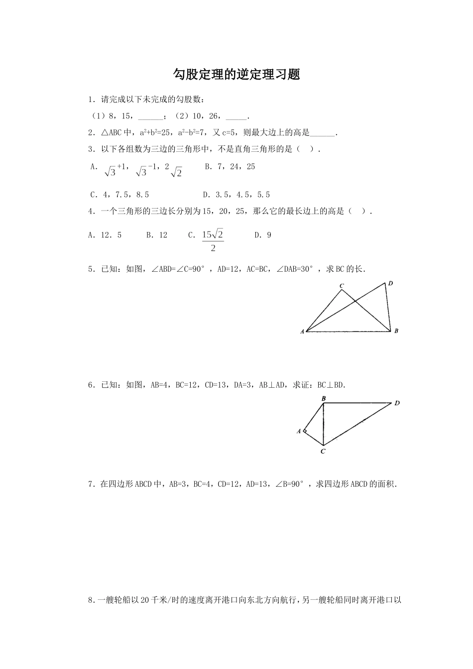 《勾股定理的逆定理》同步练习2.doc_第1页