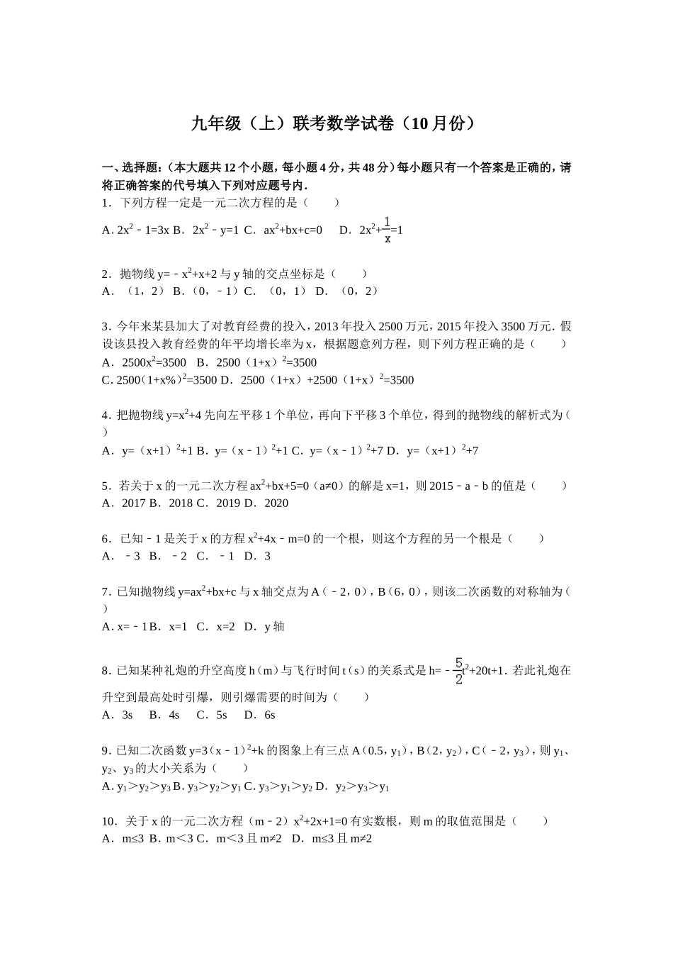 05 【人教版】九年级上联考数学试卷含答案解析（10月份）.doc_第1页