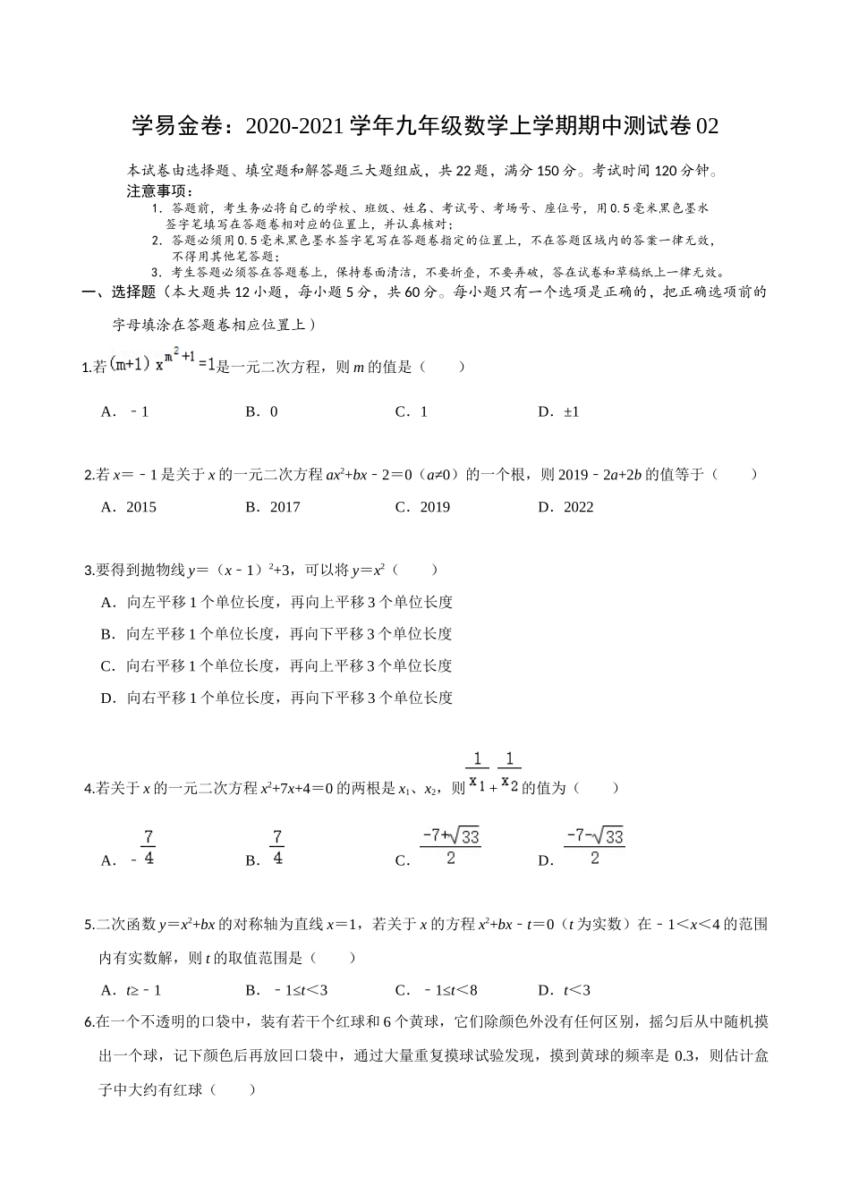 学易金卷：2020-2021学年九年级数学上学期期中测试卷02（人教版）（原卷版） .docx_第1页