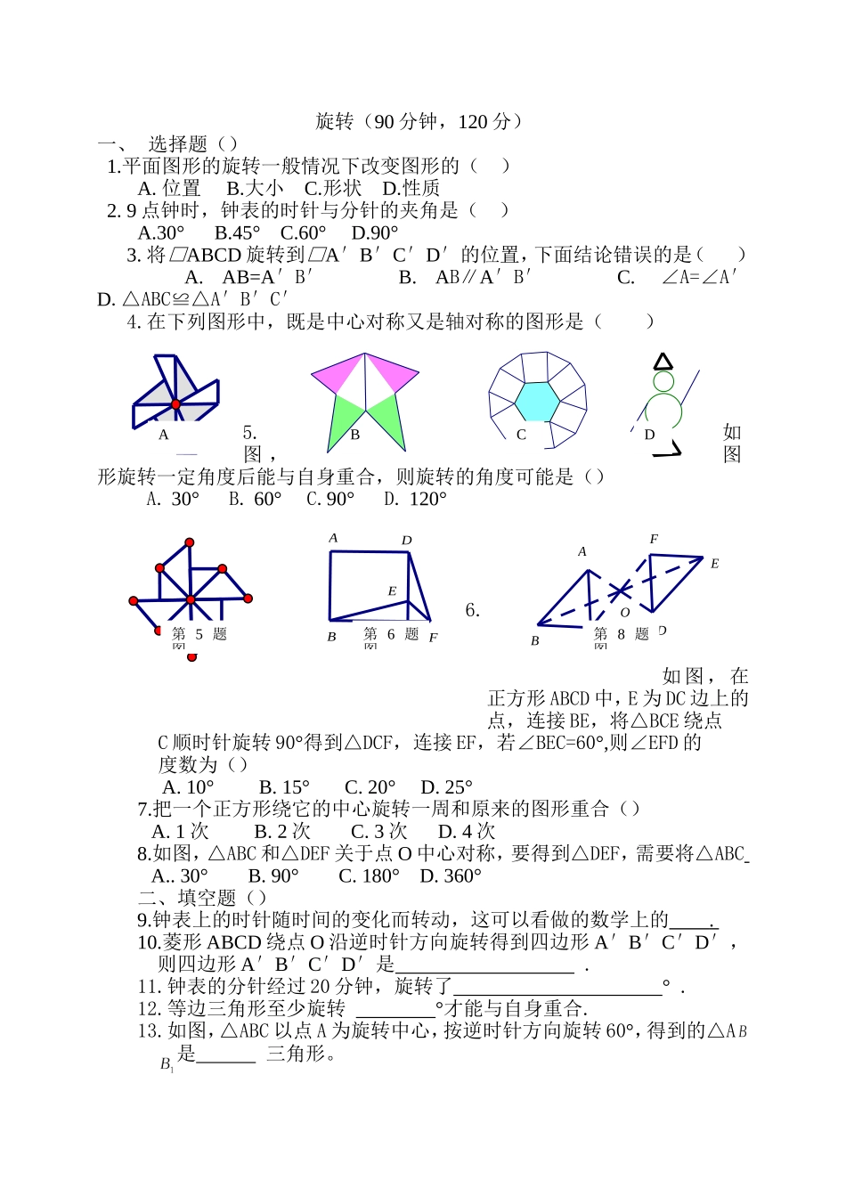 23 旋转 单元检测题5 含答案.doc_第1页