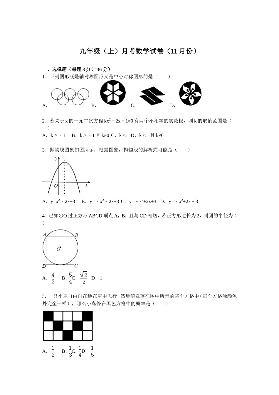 06 【人教版】九年级上月考数学试卷含答案解析（11月份）.doc_第1页