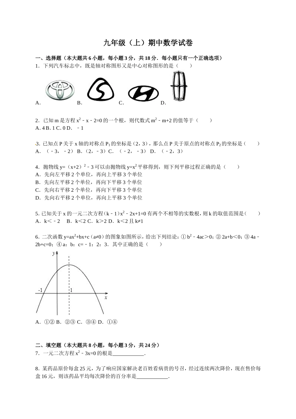 【人教版】九年级上期中数学试卷4 含答案.doc_第1页