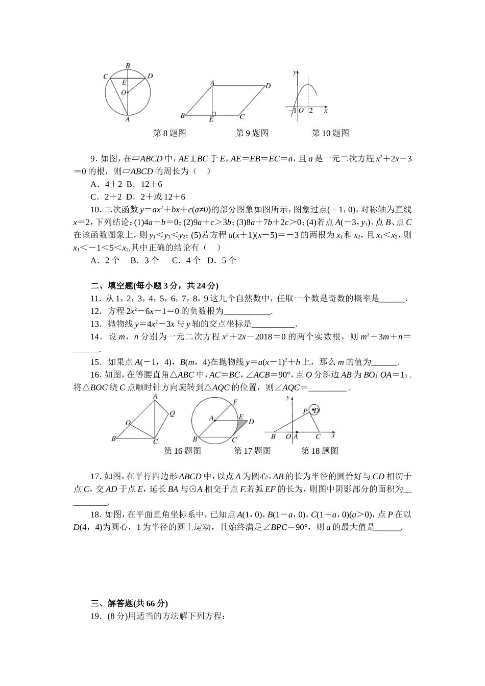 【人教版】九年级上期末数学试卷18 含答案.doc_第2页