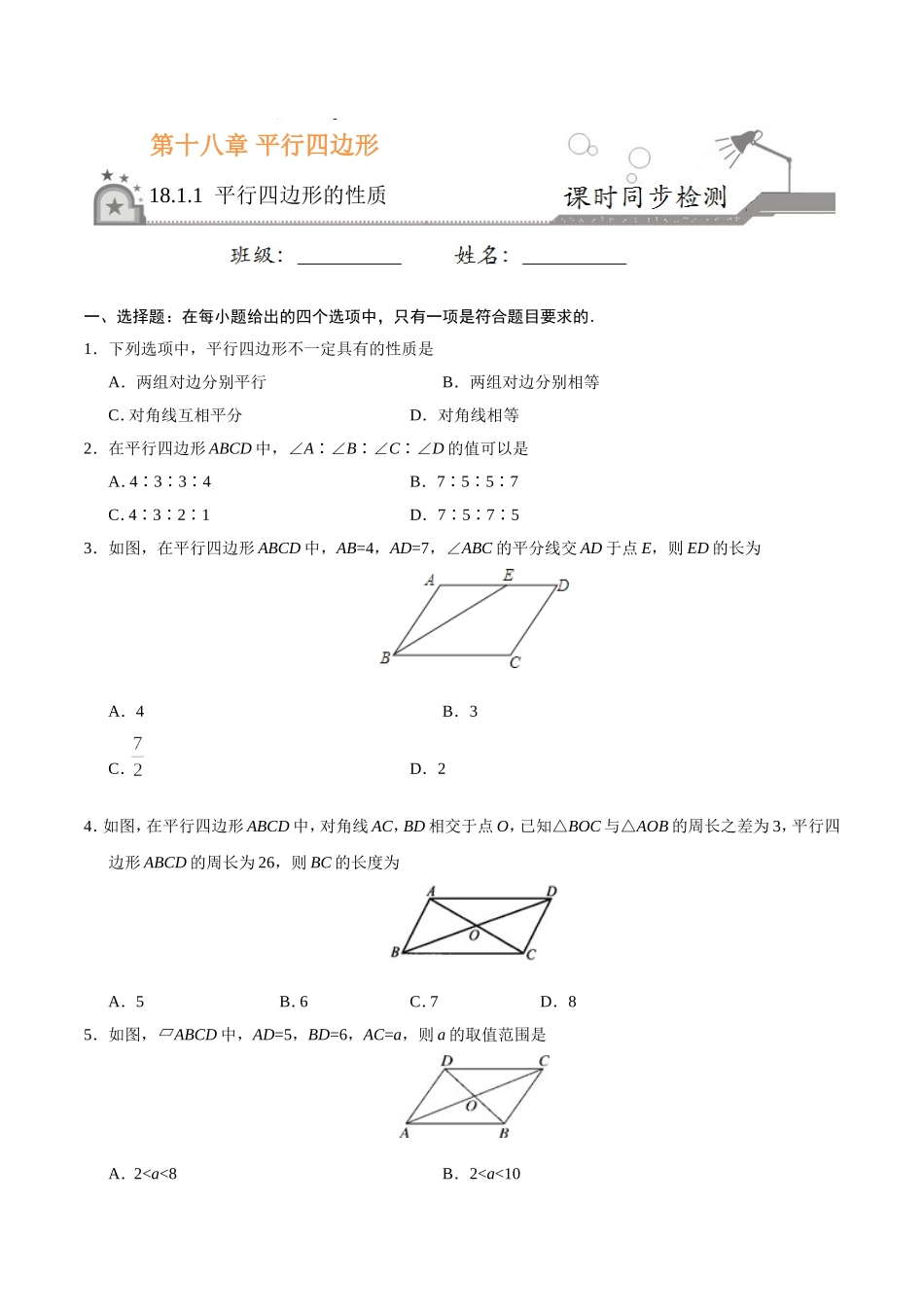18.1.1 平行四边形的性质-八年级数学人教版（下册）（原卷版）.doc_第1页