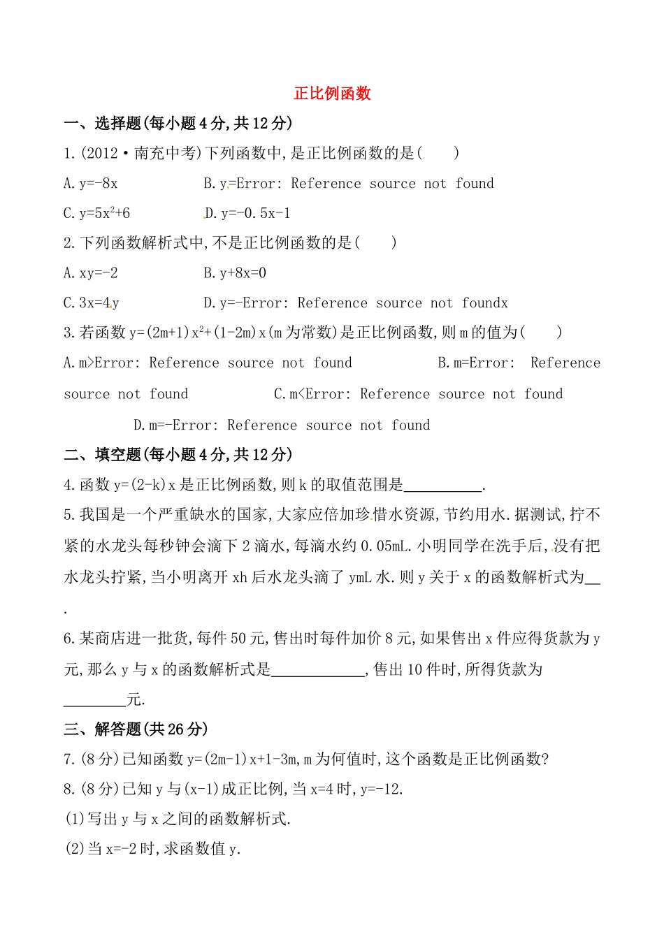 《正比例函数》基础测试卷及答案.doc_第1页