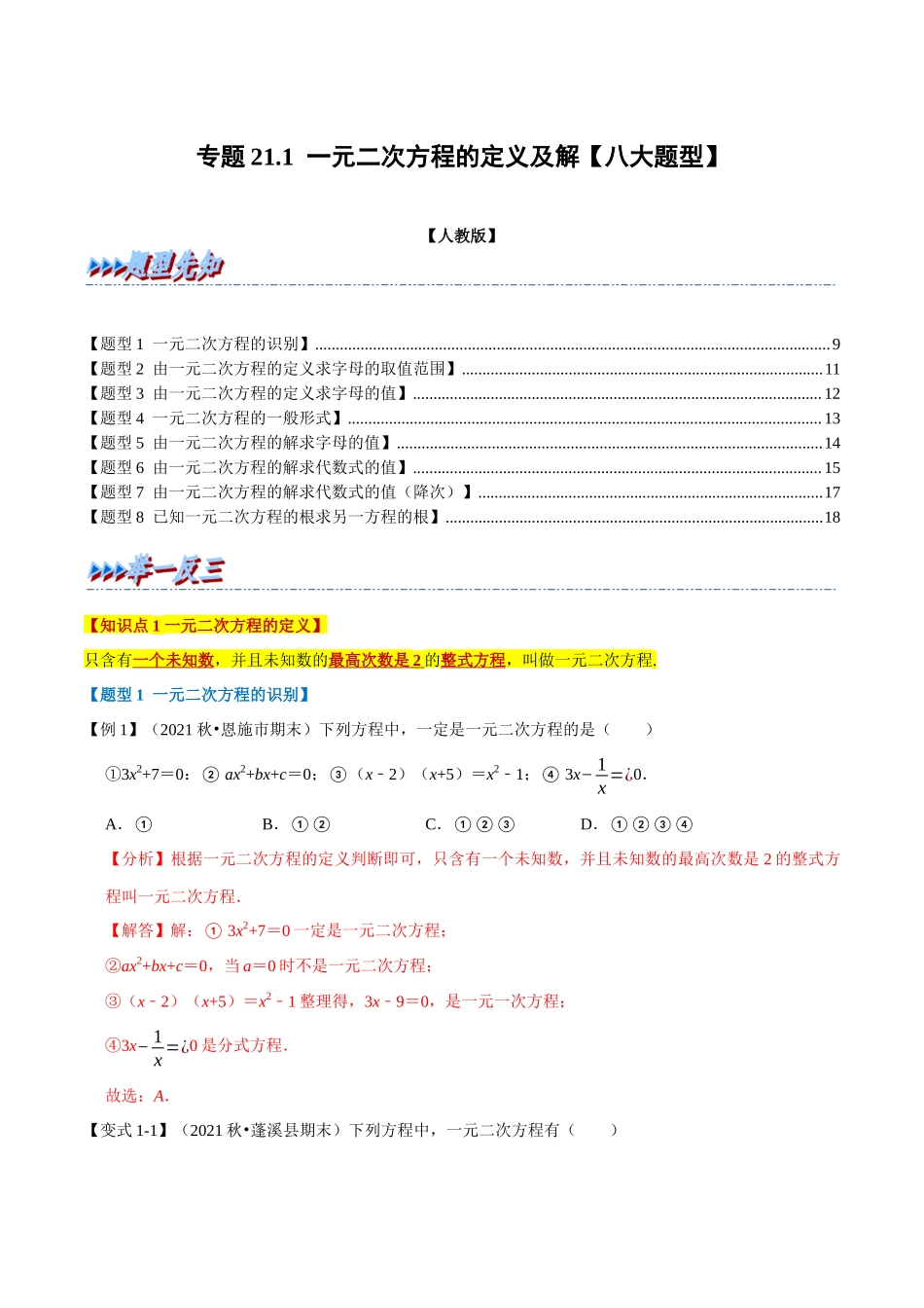 专题21.1 一元二次方程的定义及解【八大题型】（人教版）（解析版）.docx_第1页
