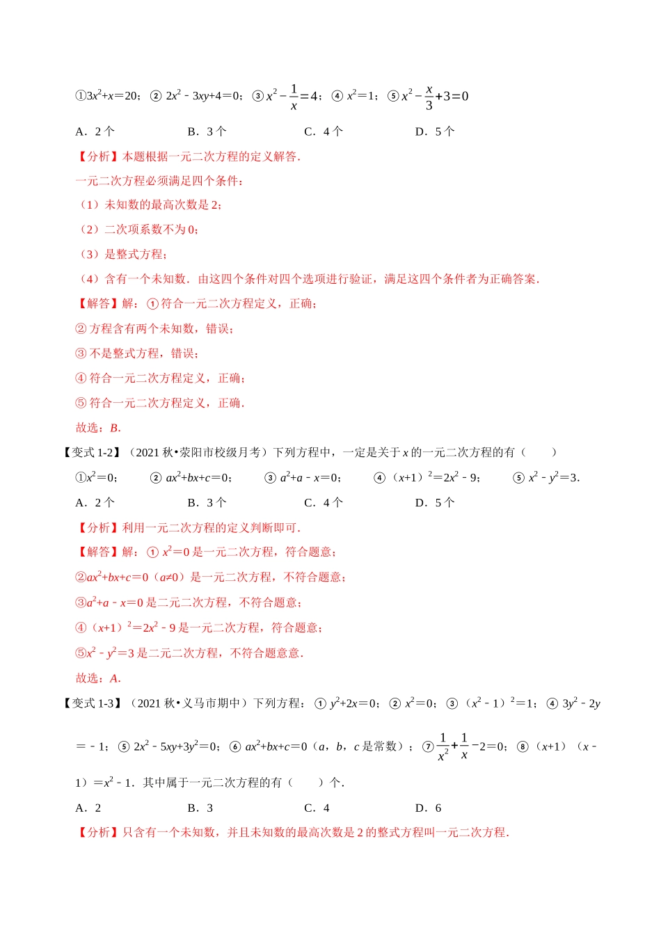 专题21.1 一元二次方程的定义及解【八大题型】（人教版）（解析版）.docx_第2页