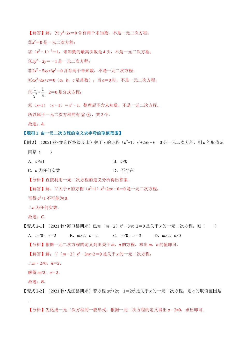 专题21.1 一元二次方程的定义及解【八大题型】（人教版）（解析版）.docx_第3页