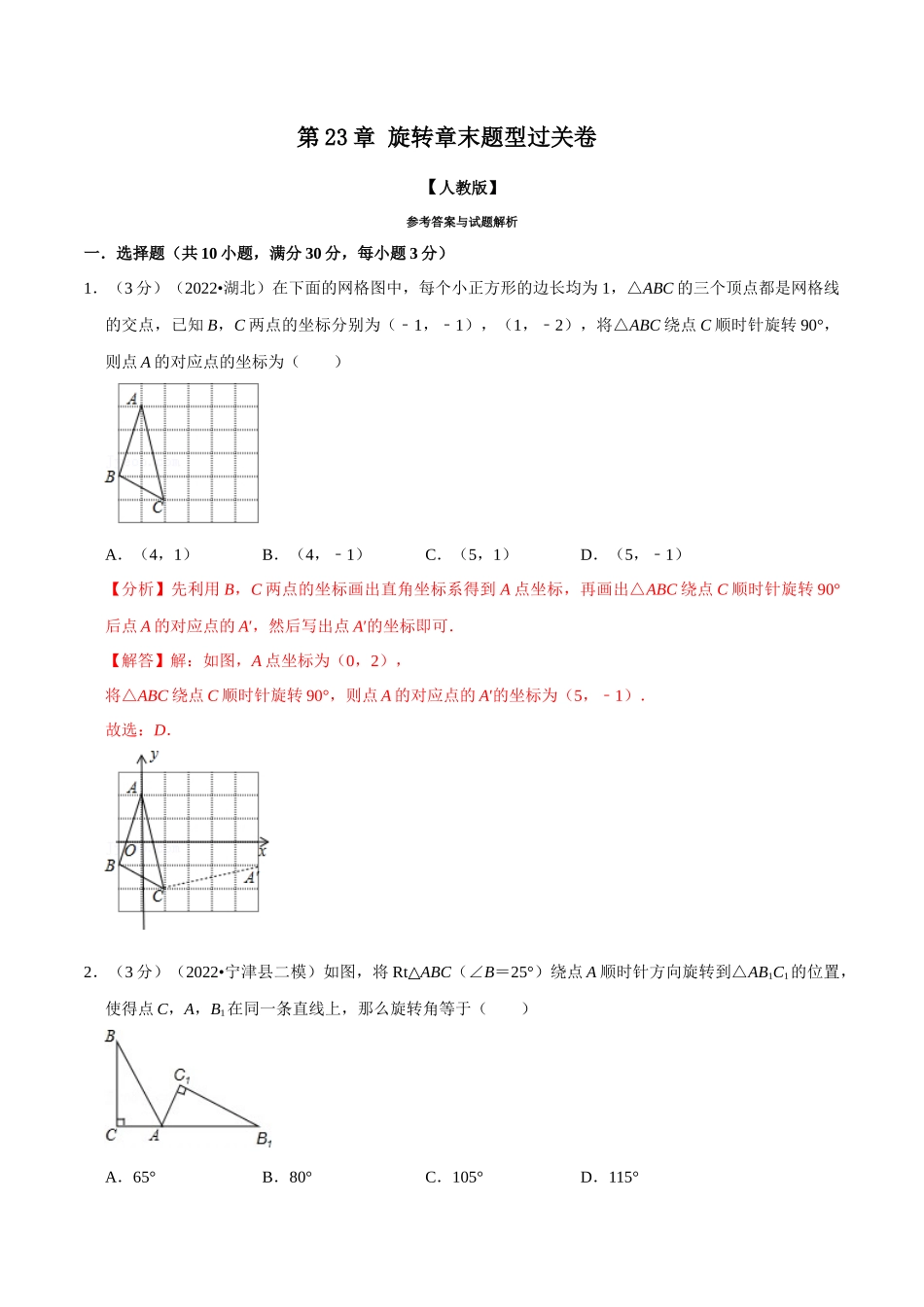 专题23.2 旋转章末题型过关卷（人教版）（解析版）.docx_第1页