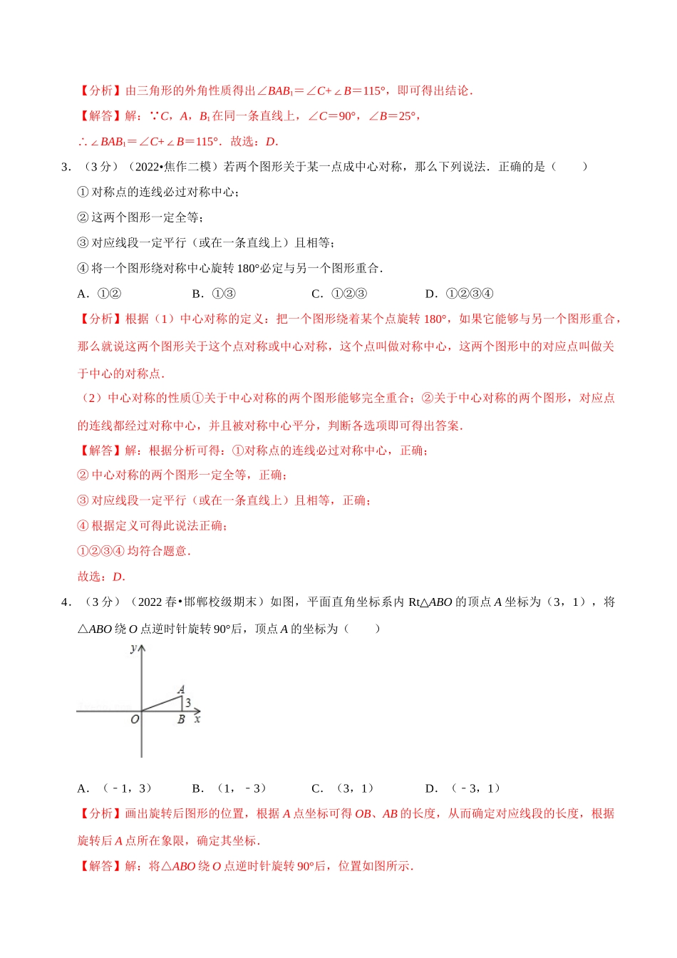 专题23.2 旋转章末题型过关卷（人教版）（解析版）.docx_第2页