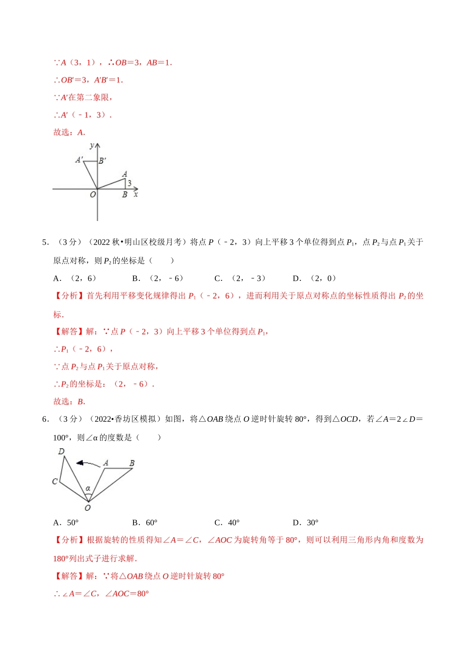 专题23.2 旋转章末题型过关卷（人教版）（解析版）.docx_第3页