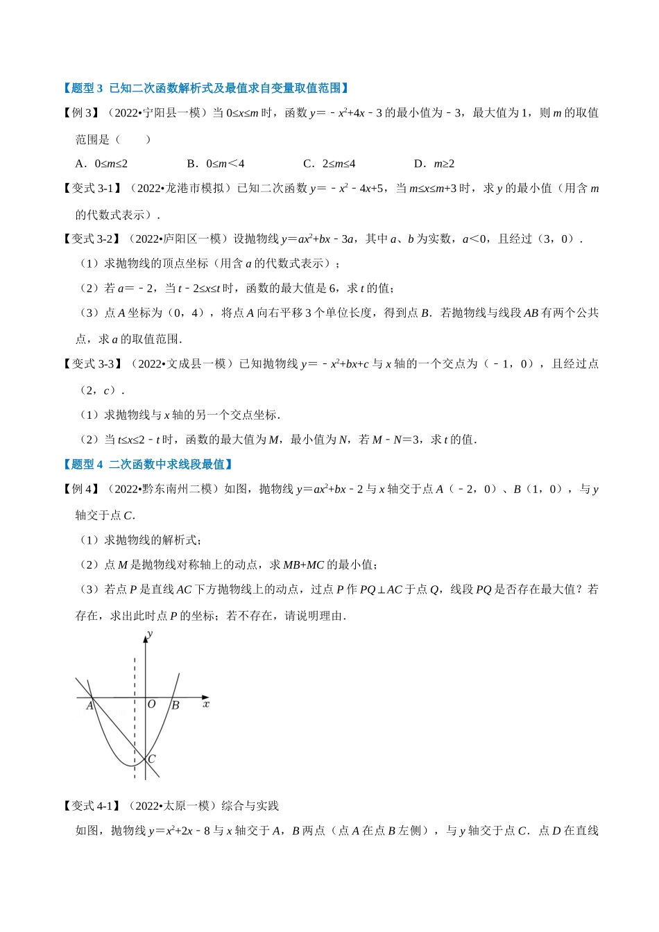 专题22.9 二次函数中的最值问题【八大题型】（人教版）（原卷版）.docx_第3页