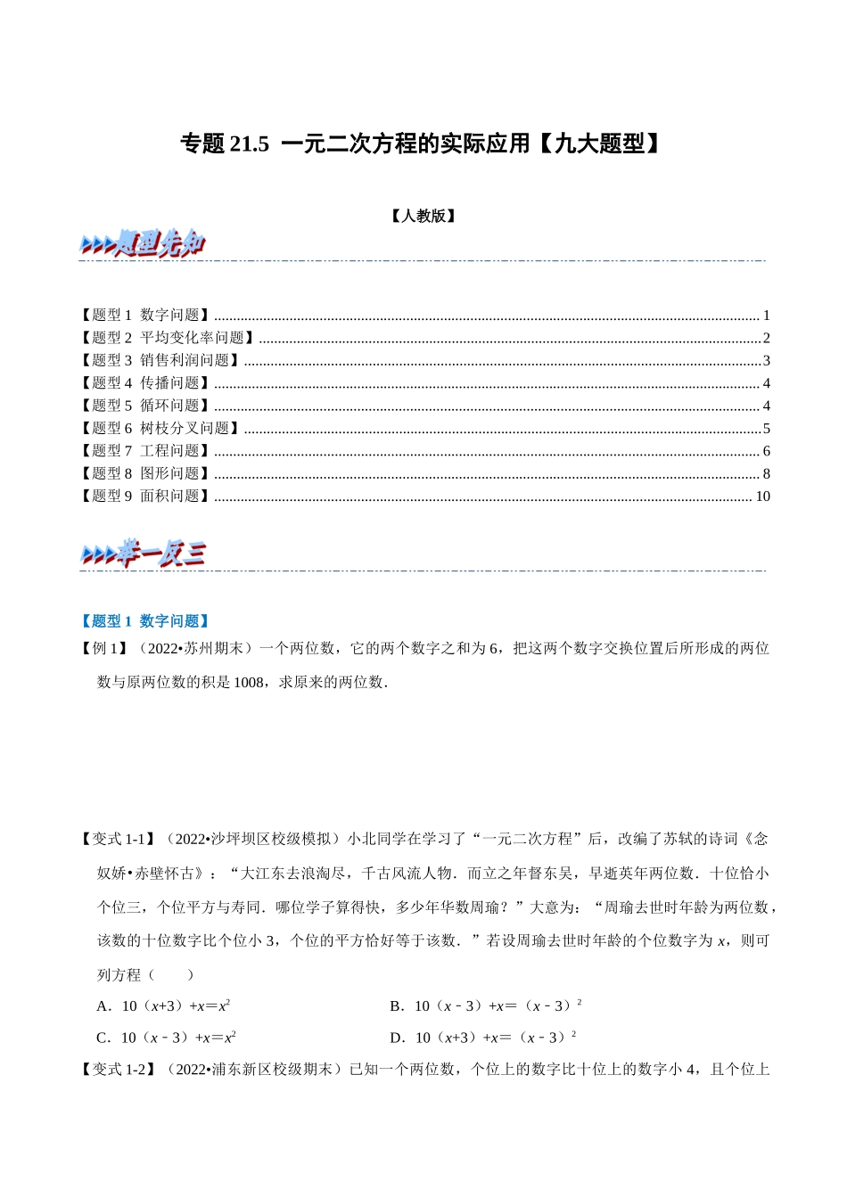 专题21.5 一元二次方程的实际应用【九大题型】（人教版）（原卷版）.docx_第1页
