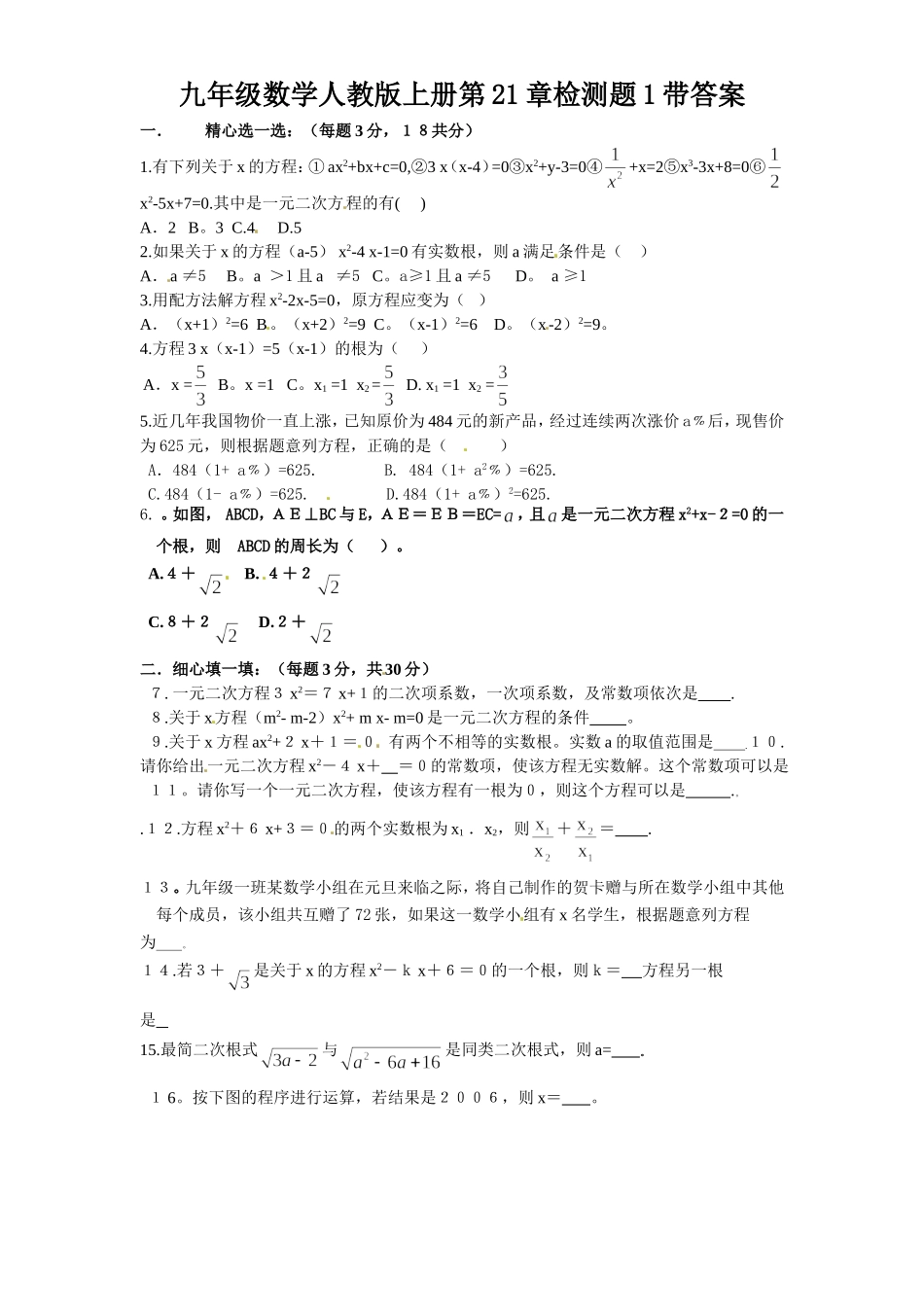 21 一元二次方程 单元检测题1 含答案.doc_第1页