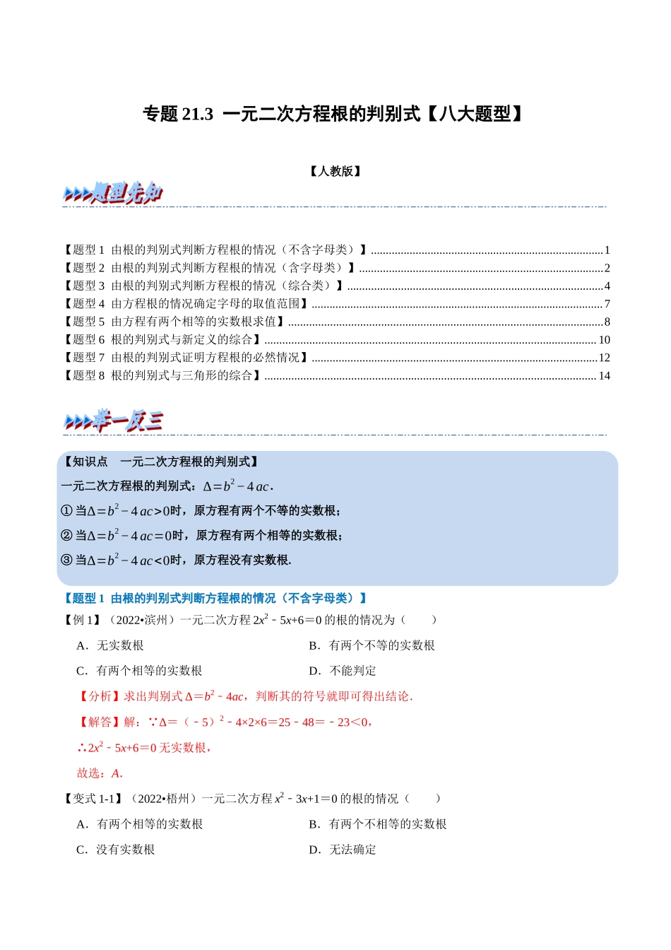 专题21.3 一元二次方程根的判别式【八大题型】（人教版）（解析版）.docx_第1页