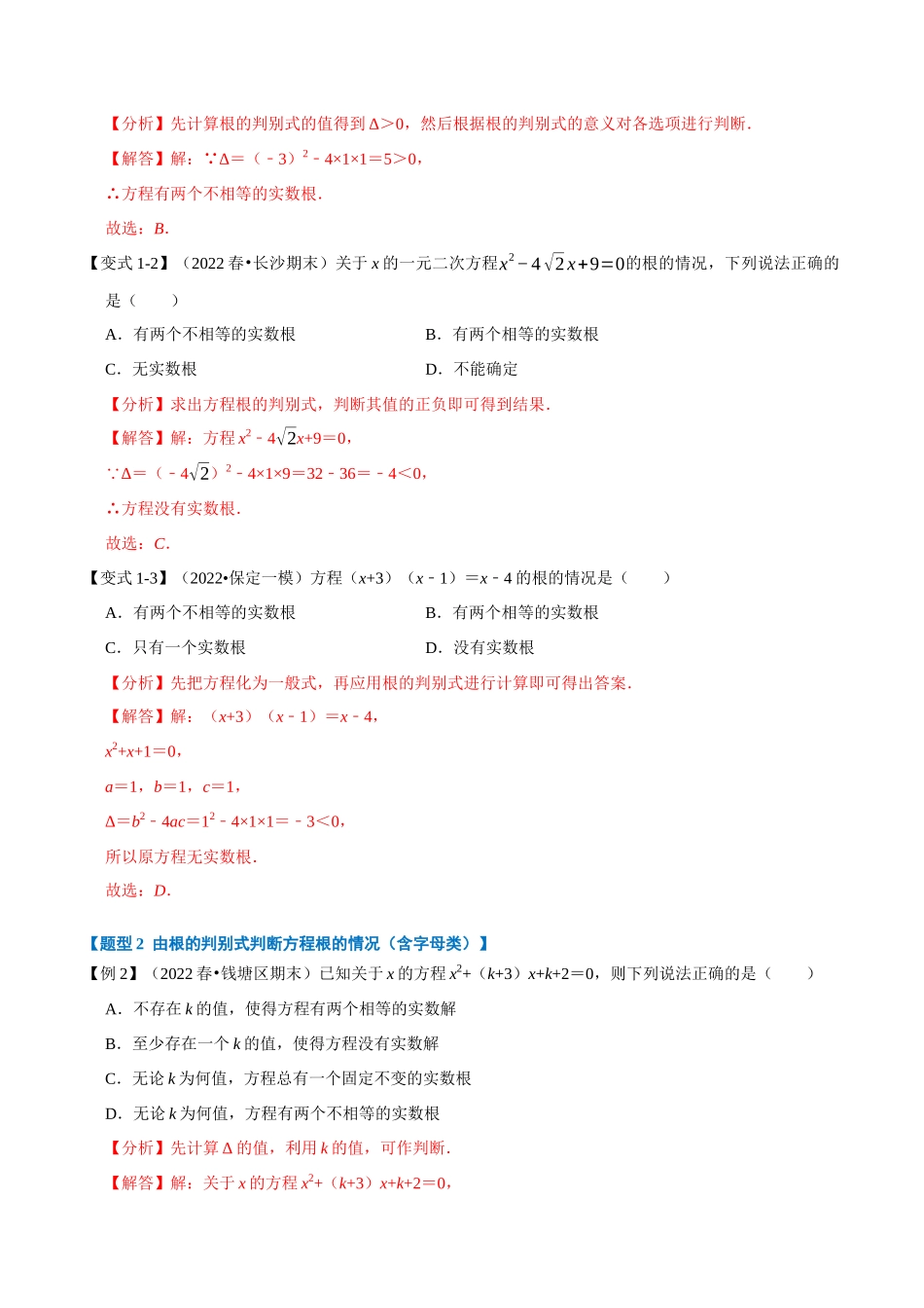 专题21.3 一元二次方程根的判别式【八大题型】（人教版）（解析版）.docx_第2页