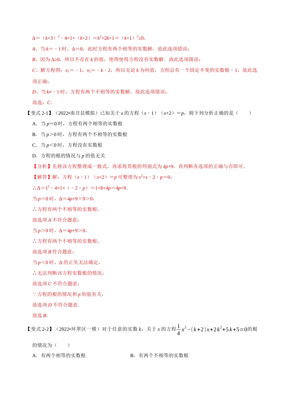 专题21.3 一元二次方程根的判别式【八大题型】（人教版）（解析版）.docx_第3页