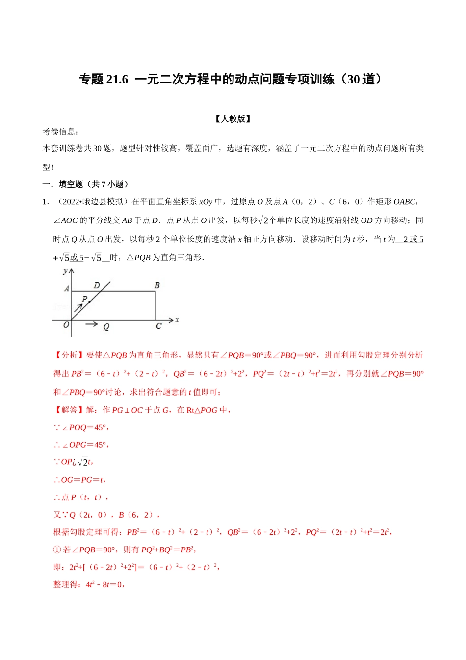 专题21.6一元二次方程中的动点问题专项训练（30道）（人教版）（解析版）.docx_第1页