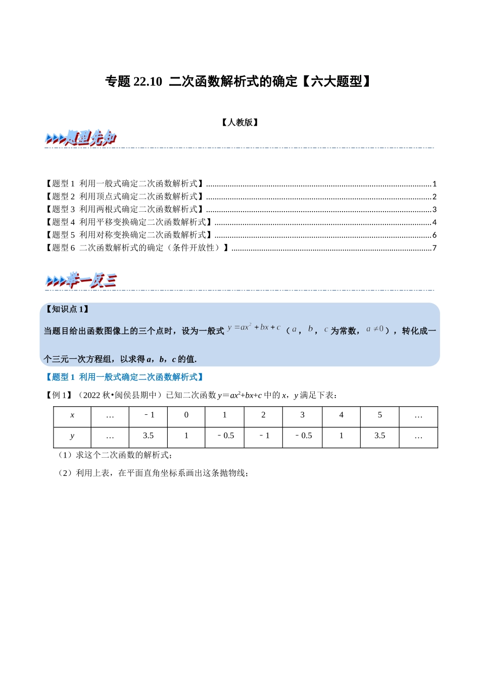 专题22.10 二次函数解析式的确定【六大题型】（人教版）（原卷版）.docx_第1页
