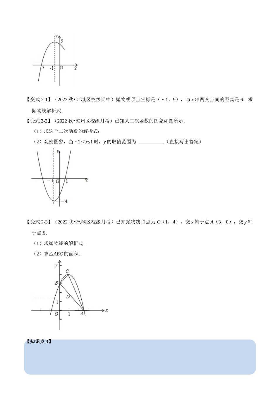 专题22.10 二次函数解析式的确定【六大题型】（人教版）（原卷版）.docx_第3页