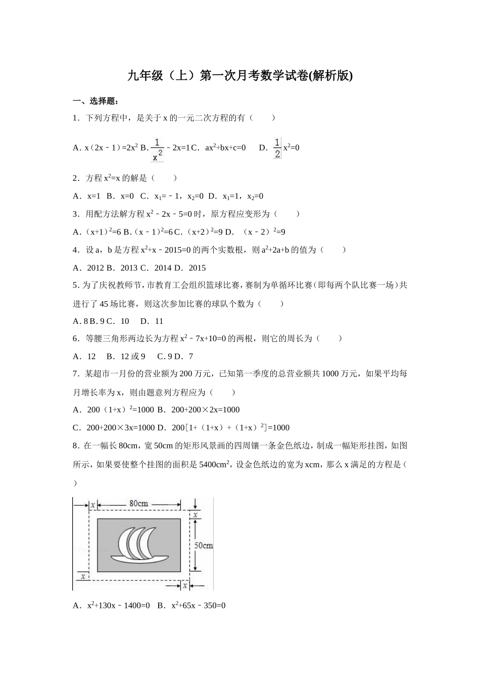 01 【人教版】九年级上第一次月考数学试卷（含答案解析）.doc_第1页