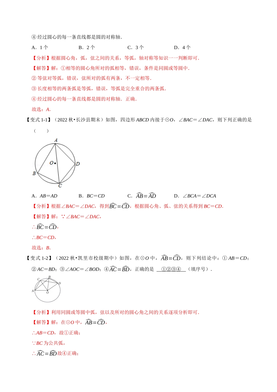 专题24.2 圆心角、弧、弦的关系【九大题型】（人教版）（解析版）.docx_第2页