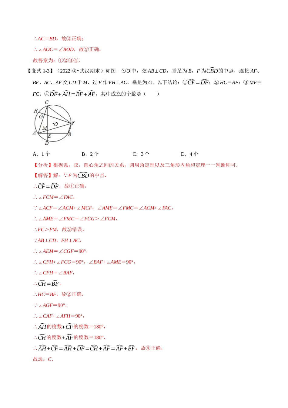 专题24.2 圆心角、弧、弦的关系【九大题型】（人教版）（解析版）.docx_第3页