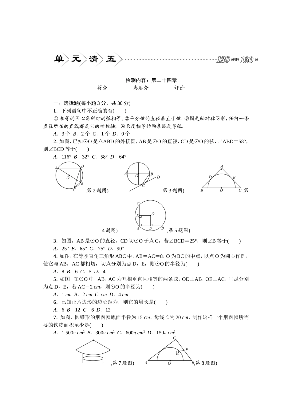 24 圆 单元检测题2 含答案.doc_第1页