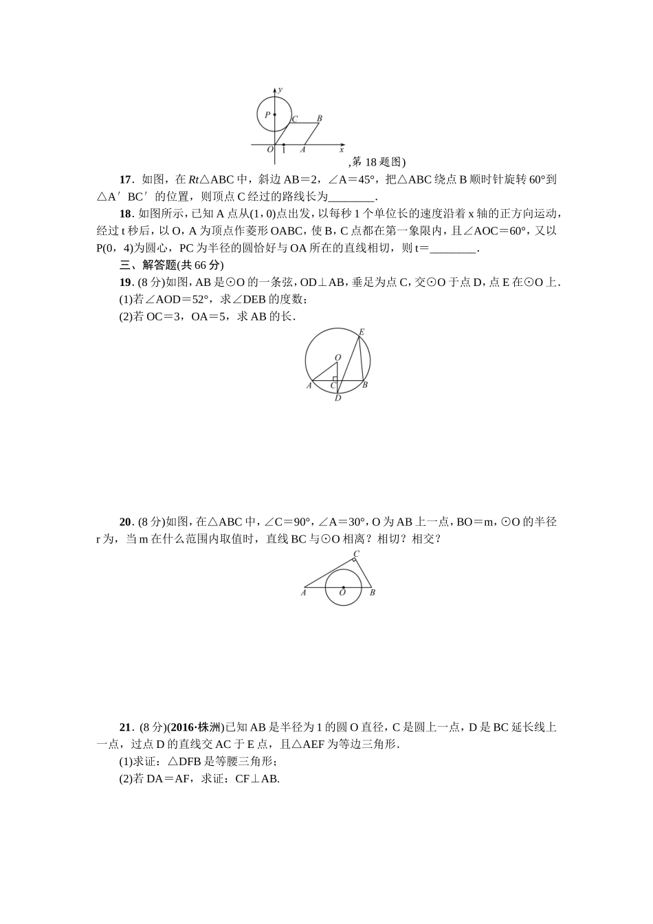 24 圆 单元检测题2 含答案.doc_第3页