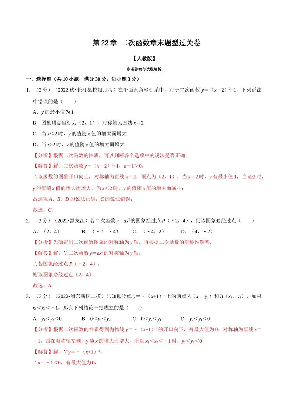 专题22.11 二次函数章末题型过关卷（人教版）（解析版）.docx_第1页