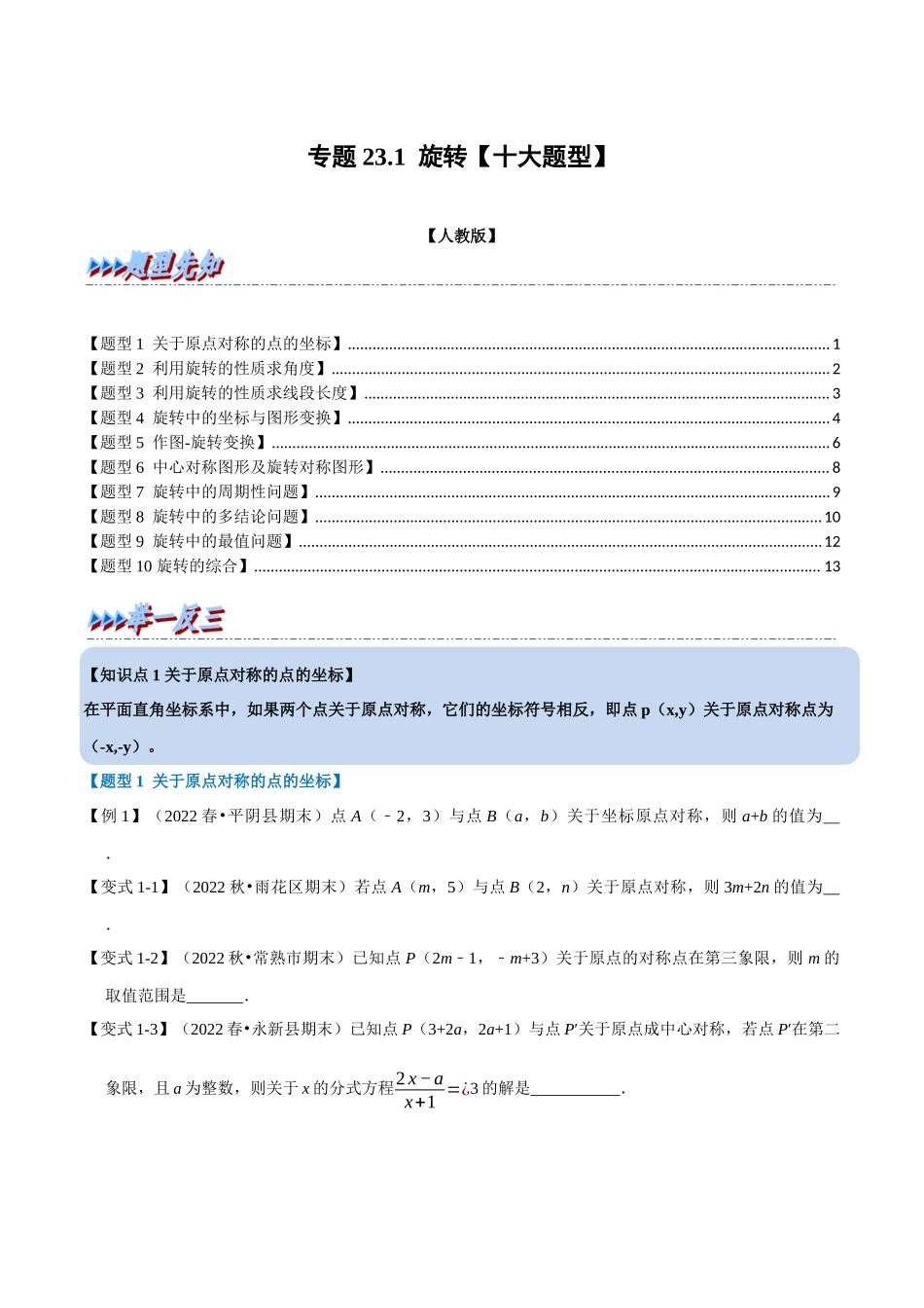 专题23.1 旋转【十大题型】（人教版）（原卷版）.docx_第1页