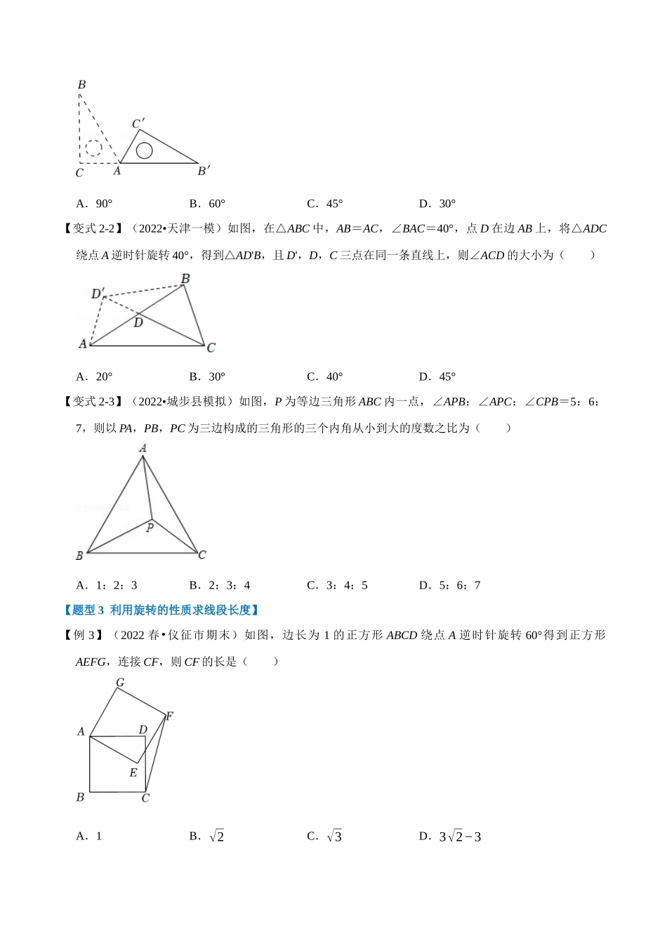 专题23.1 旋转【十大题型】（人教版）（原卷版）.docx_第3页