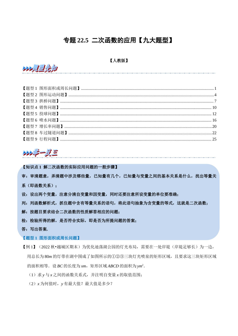 专题22.5 二次函数的应用【九大题型】（人教版）（原卷版）.docx_第1页