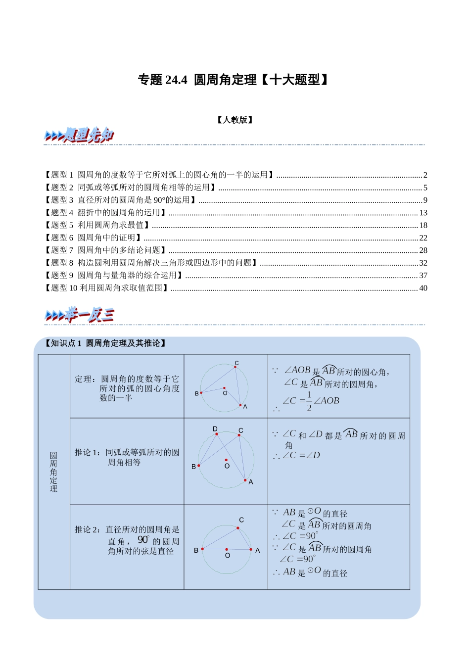 专题24.4 圆周角定理【十大题型】（人教版）（原卷版）.docx_第1页