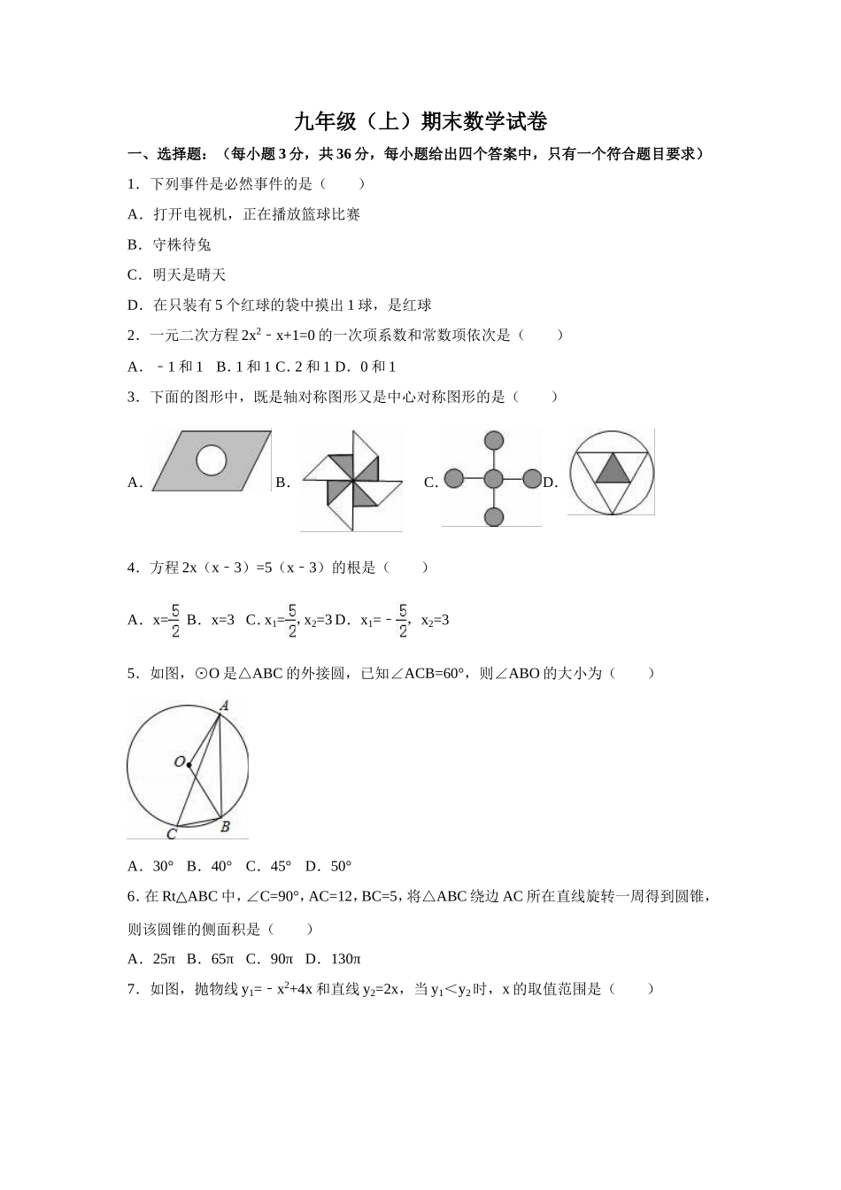 【人教版】九年级上期末数学试卷1 含答案.doc_第1页