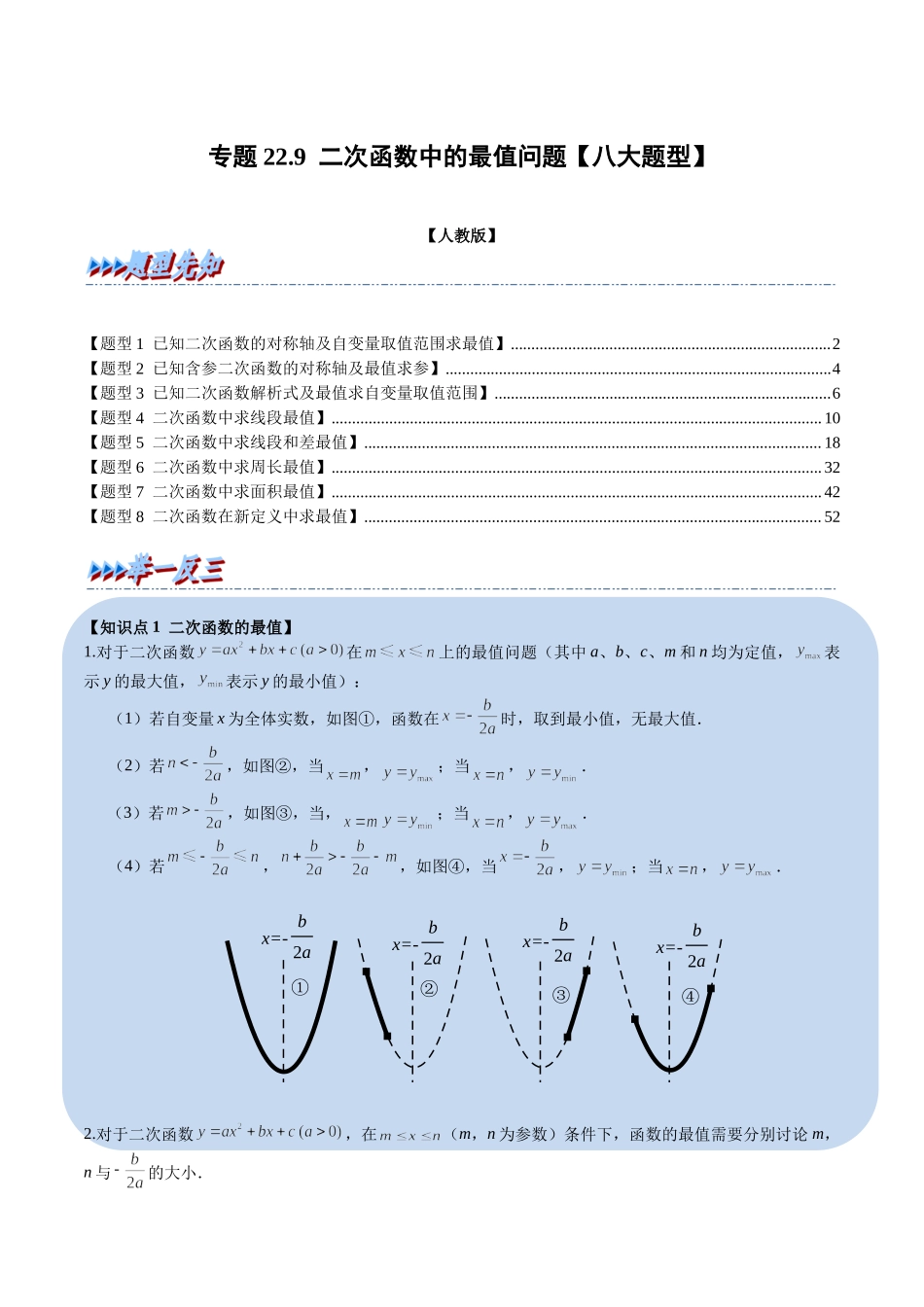 专题22.9 二次函数中的最值问题【八大题型】（人教版）（解析版）.docx_第1页