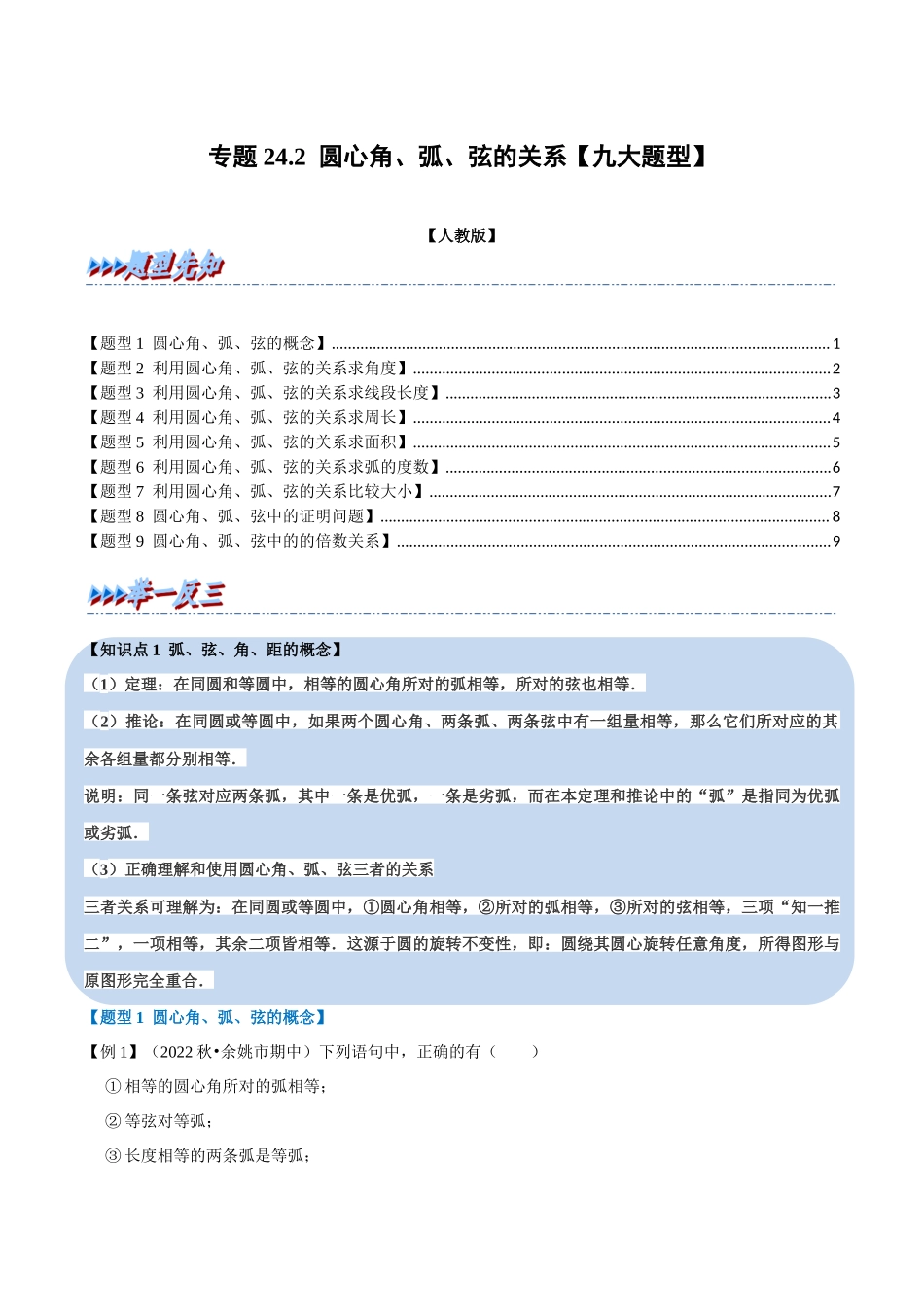 专题24.2 圆心角、弧、弦的关系【九大题型】（人教版）（原卷版）.docx_第1页