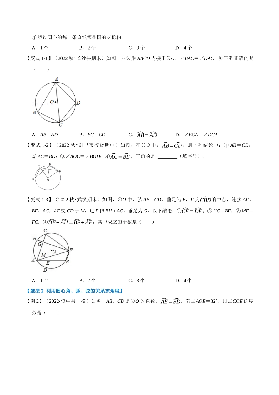 专题24.2 圆心角、弧、弦的关系【九大题型】（人教版）（原卷版）.docx_第2页