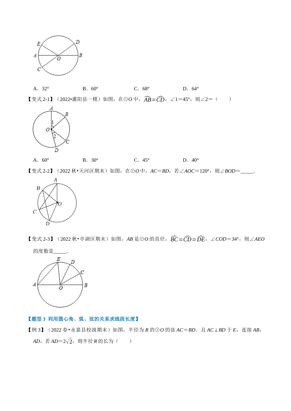 专题24.2 圆心角、弧、弦的关系【九大题型】（人教版）（原卷版）.docx_第3页