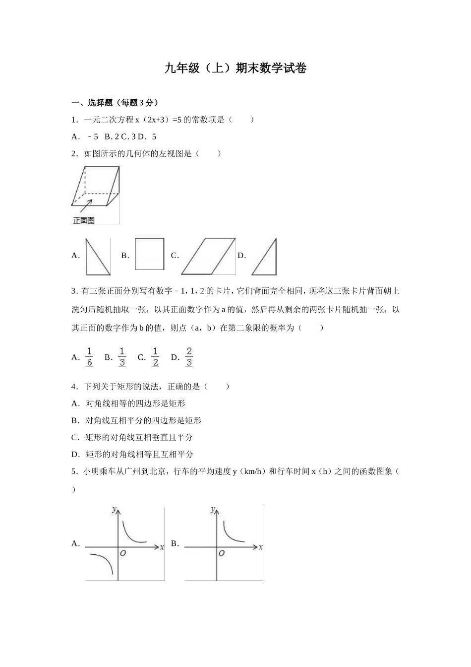 【人教版】九年级上期末数学试卷3 含答案.doc_第1页